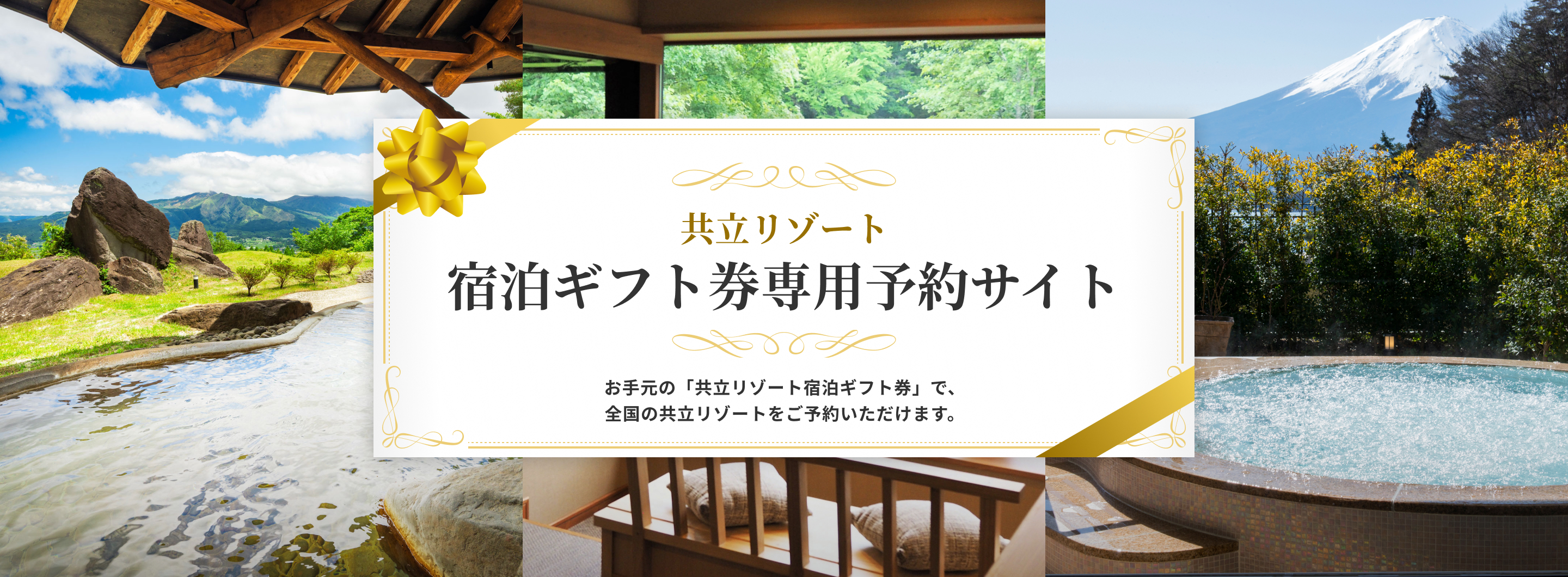 共立リゾート宿泊ギフト券専用予約サイト。お手元の「共立リゾート宿泊ギフト券」で、全国の共立リゾートをご予約いただけます。